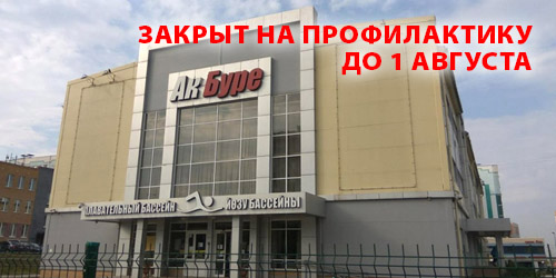 Бассейн Ак Буре закрыт на профилактику