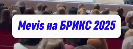 Mevis на форуме BRICS 2025