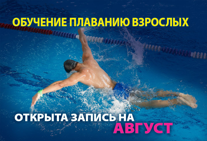 Обучение плаванию взрослых - запись на август