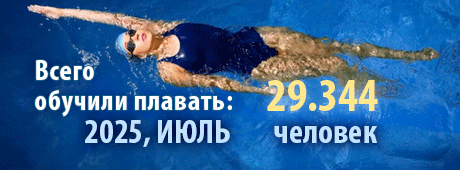 обучили плавать, всего