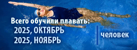 сколько обучили плавать