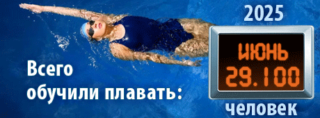 Научили плавать
