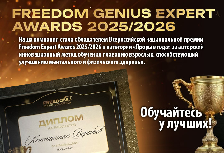 Школа плавания MEVIS стала обладателем Всероссийской национальной премии Freedom Expert Awards 2025/2026