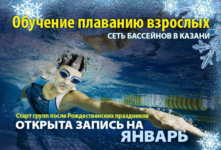 обучение плаванию взрослых