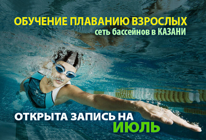 запись на плавание на июль
