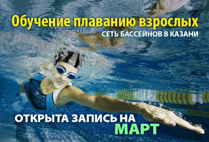 обучение плаванию взрослых