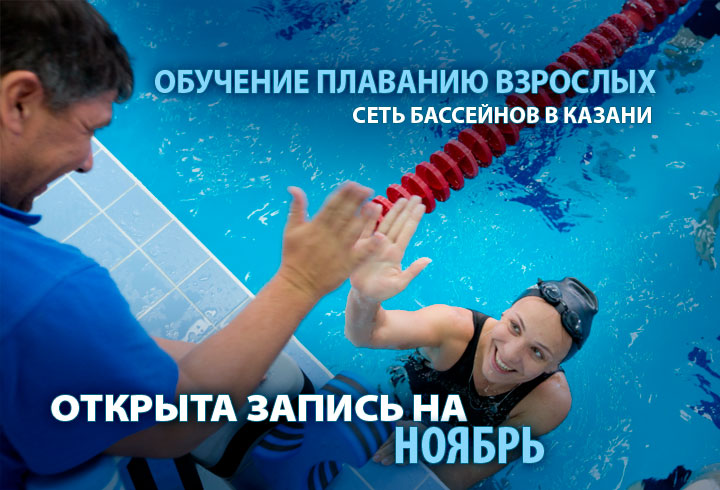 Обучение плаванию взрослых