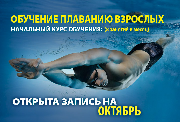 обучение плаванию взрослых