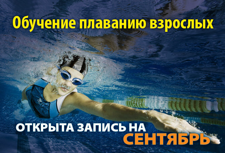 Обучение плаванию - набор на сентябрь
